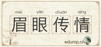 眉眼传情图片