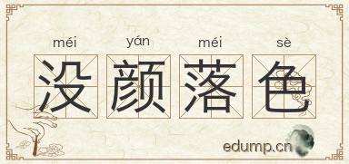 没颜落色图片