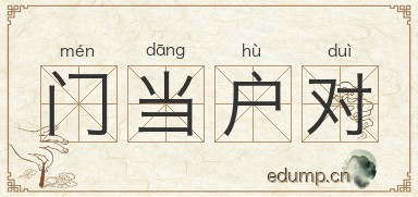 门当户对图片