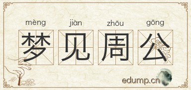 梦见周公图片
