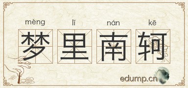 梦里南轲图片