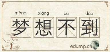 梦想不到图片
