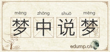 梦中说梦图片