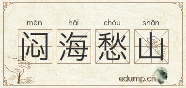 闷海愁山图片