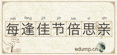 每逢佳节倍思亲图片