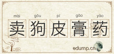 卖狗皮膏药图片