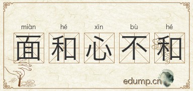 面和心不和图片