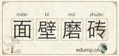 面壁磨砖图片
