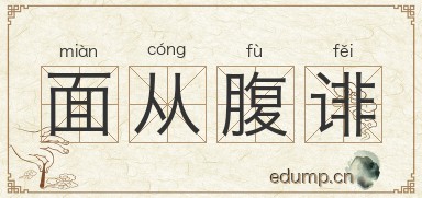 面从腹诽图片