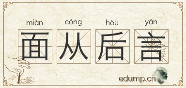 面从后言图片