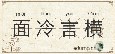 面冷言横图片