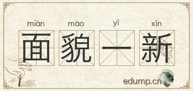 面貌一新图片