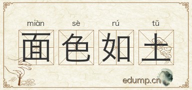 面色如土图片