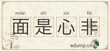 面是心非图片