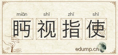眄视指使图片