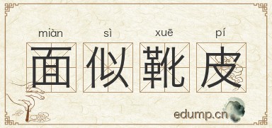 面似靴皮图片