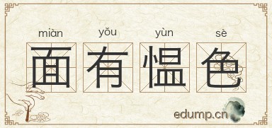 面有愠色图片