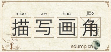 描写画角图片
