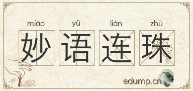 妙语连珠图片