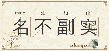 名不副实对对子图片