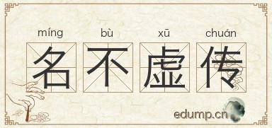 名不虚传图片