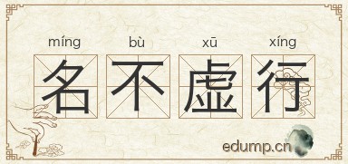 名不虚行图片