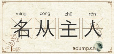 名从主人图片