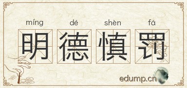 明德慎罚图片