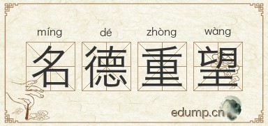名德重望图片