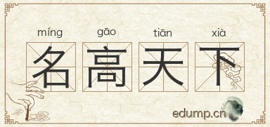 名高天下图片