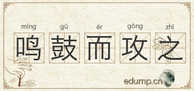 鸣鼓而攻之图片