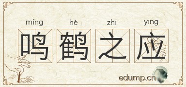 鸣鹤之应图片
