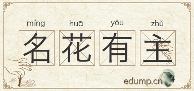 名花有主图片