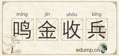 鸣金收兵图片
