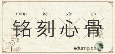 铭刻心骨图片