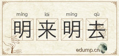 明来明去图片