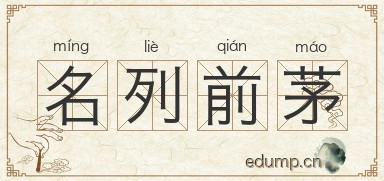 名列前茅对对子图片