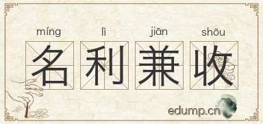 名利兼收图片