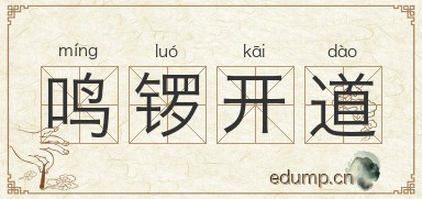 鸣锣开道图片