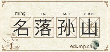 名落孙山对对子图片