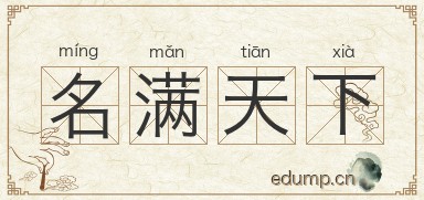 名满天下图片