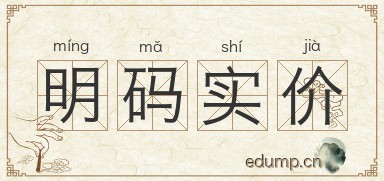 明码实价图片