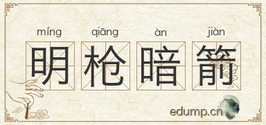 明枪暗箭对对子图片