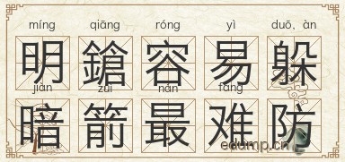 明鎗容易躲，暗箭最难防图片