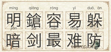 明鎗容易躲，暗剑最难防图片