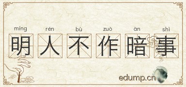 明人不作暗事图片