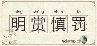 明赏慎罚图片