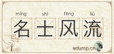 名士风流图片