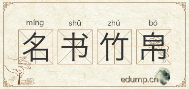 名书竹帛图片