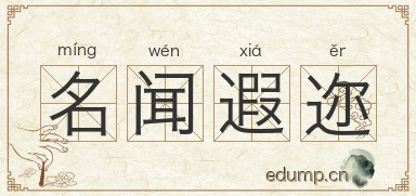 名闻遐迩图片